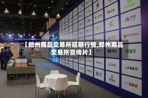 【郑州商品交易所延期行情,郑州商品交易所宣传片】-第3张图片
