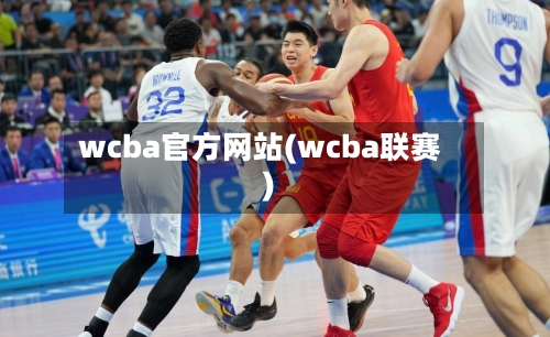 wcba官方网站(wcba联赛)