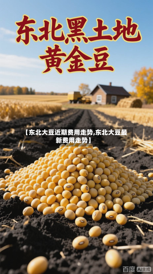 【东北大豆近期费用走势,东北大豆最新费用走势】-第2张图片