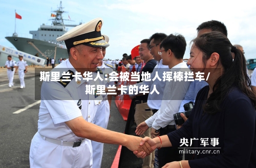 斯里兰卡华人:会被当地人挥棒拦车/斯里兰卡的华人