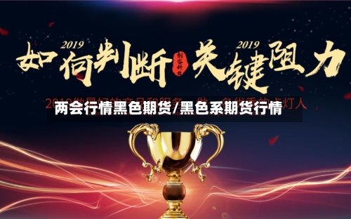 两会行情黑色期货/黑色系期货行情