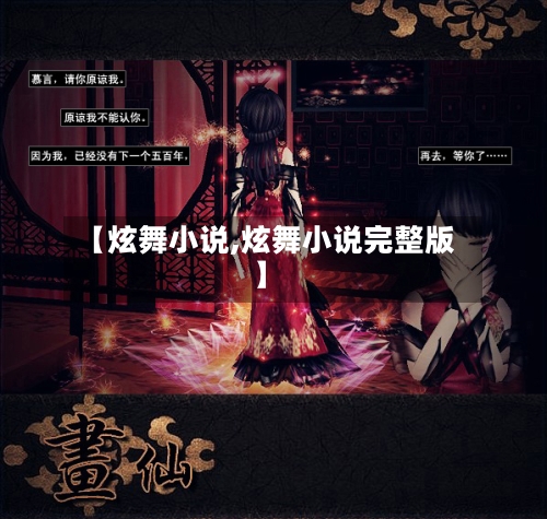【炫舞小说,炫舞小说完整版】-第2张图片