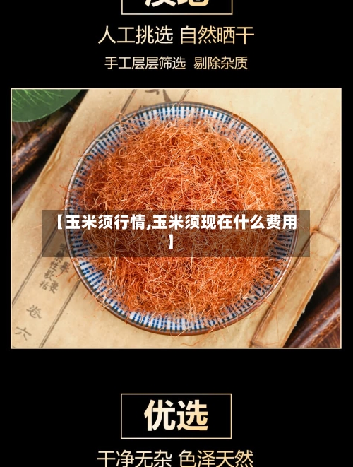 【玉米须行情,玉米须现在什么费用】-第2张图片