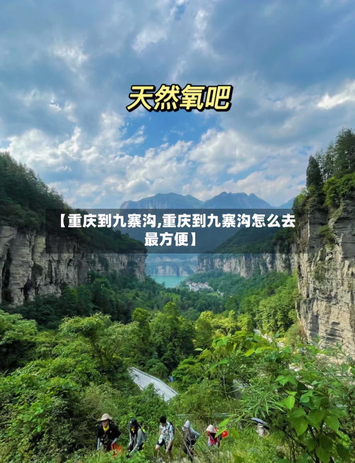 【重庆到九寨沟,重庆到九寨沟怎么去最方便】-第2张图片