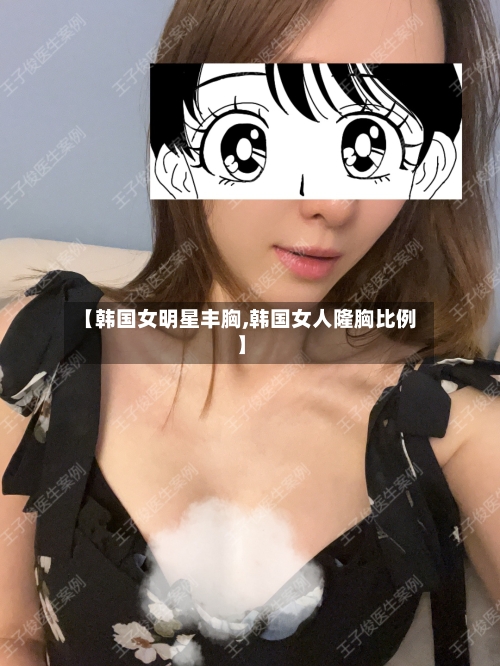 【韩国女明星丰胸,韩国女人隆胸比例】-第2张图片