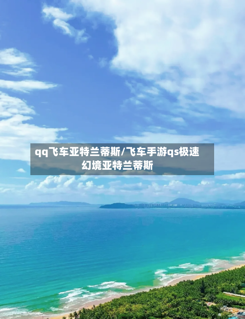 qq飞车亚特兰蒂斯/飞车手游qs极速幻境亚特兰蒂斯-第3张图片