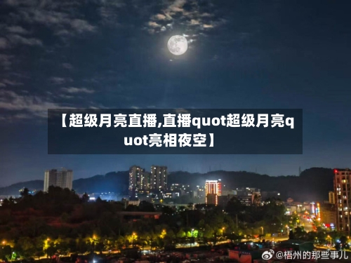 【超级月亮直播,直播quot超级月亮quot亮相夜空】