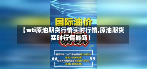 【wti原油期货行情实时行情,原油期货实时行情最新】-第2张图片