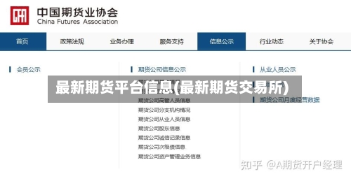 最新期货平台信息(最新期货交易所)-第2张图片