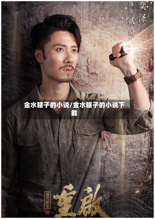 金水瞎子的小说/金水瞎子的小说下载-第2张图片