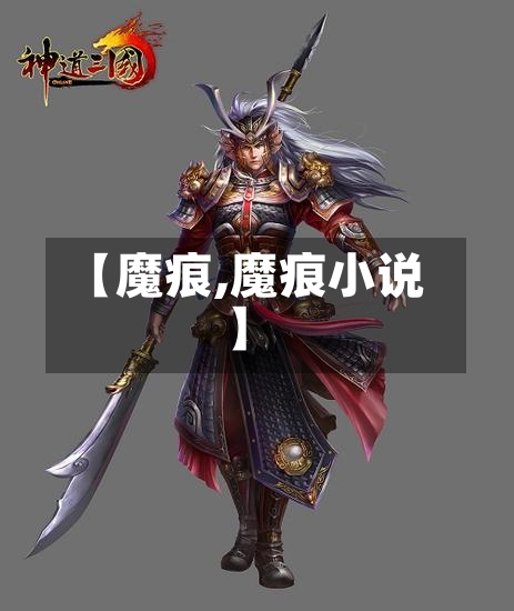 【魔痕,魔痕小说】