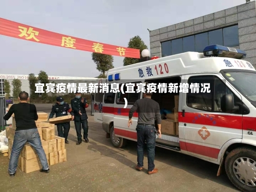 宜宾疫情最新消息(宜宾疫情新增情况)-第2张图片