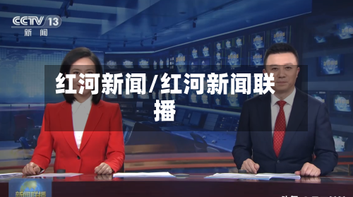 红河新闻/红河新闻联播-第2张图片