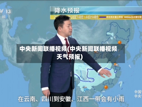 中央新闻联播视频(中央新闻联播视频天气预报)