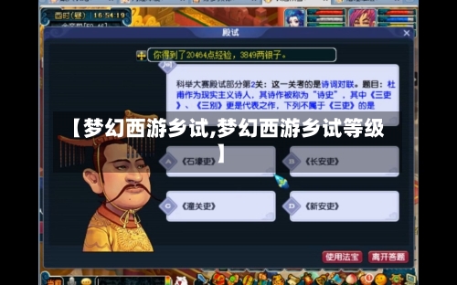 【梦幻西游乡试,梦幻西游乡试等级】-第2张图片