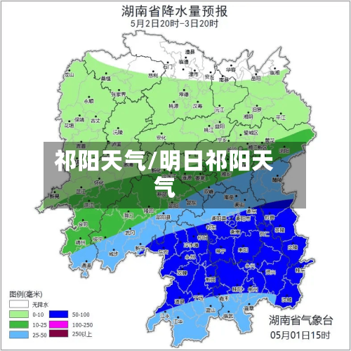 祁阳天气/明日祁阳天气