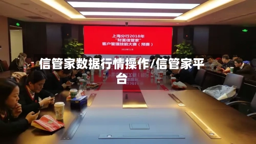 信管家数据行情操作/信管家平台