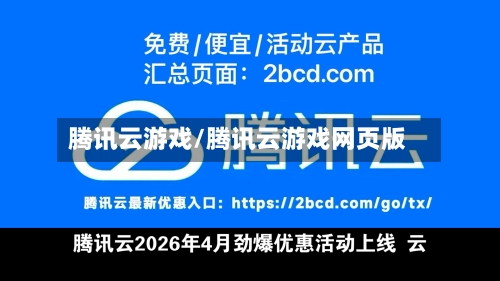 腾讯云游戏/腾讯云游戏网页版