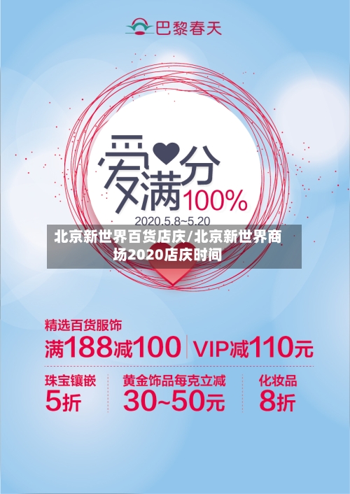 北京新世界百货店庆/北京新世界商场2020店庆时间