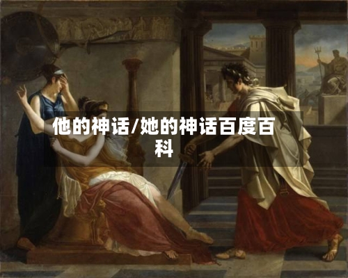 他的神话/她的神话百度百科-第3张图片