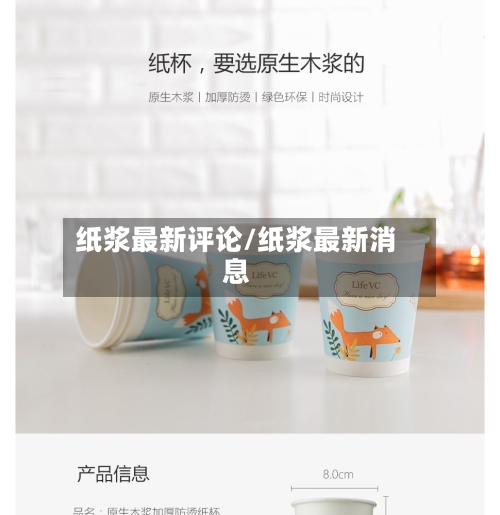 纸浆最新评论/纸浆最新消息