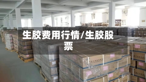 生胶费用行情/生胶股票