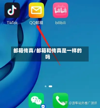 邮箱传真/邮箱和传真是一样的吗