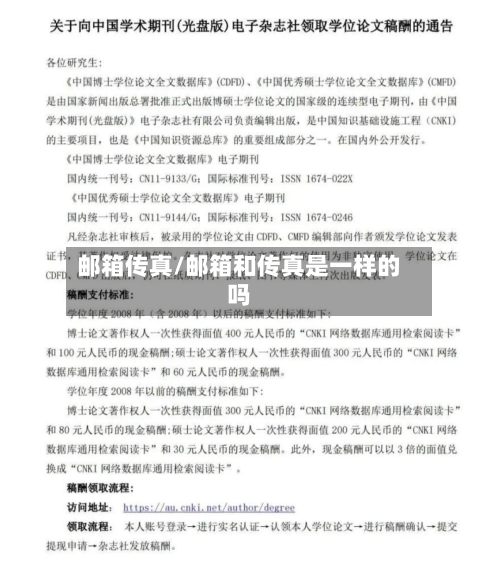 邮箱传真/邮箱和传真是一样的吗-第2张图片
