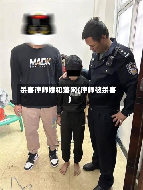 杀害律师嫌犯落网(律师被杀害)