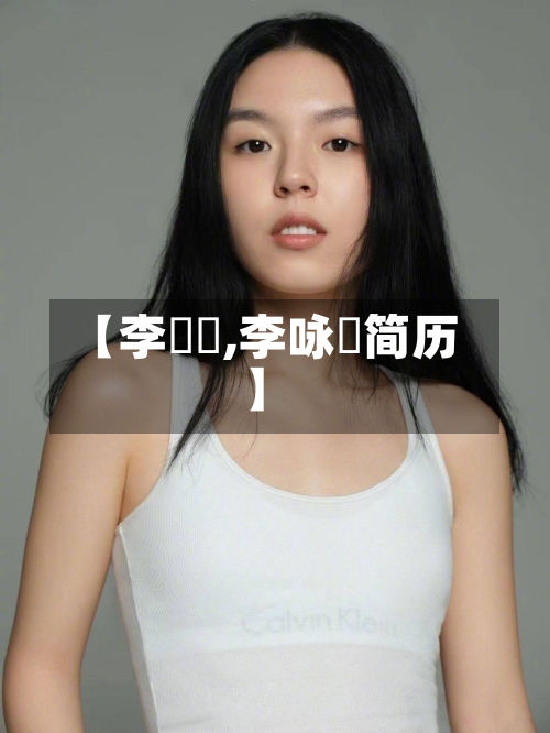 【李詠箑,李咏箑简历】