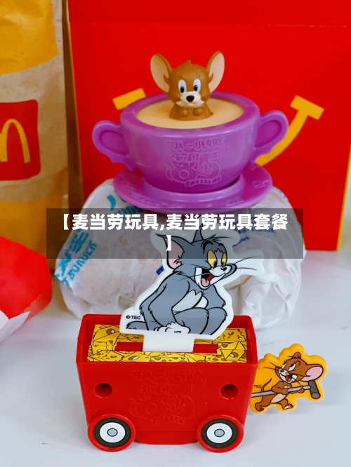【麦当劳玩具,麦当劳玩具套餐】-第2张图片