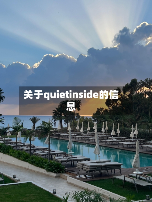 关于quietinside的信息-第3张图片