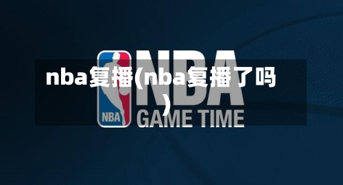 nba复播(nba复播了吗)
