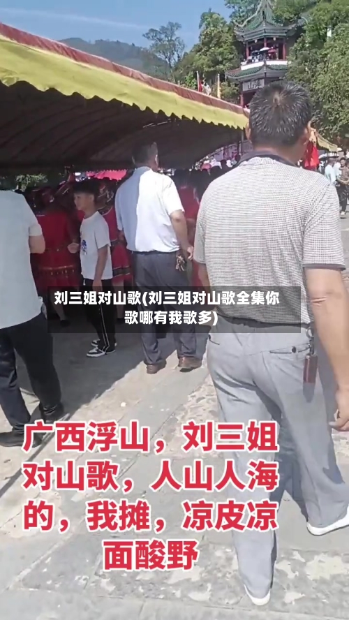 刘三姐对山歌(刘三姐对山歌全集你歌哪有我歌多)