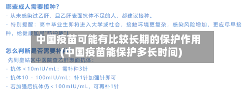 中国疫苗可能有比较长期的保护作用(中国疫苗能保护多长时间)-第2张图片