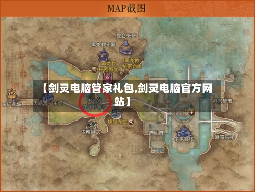 【剑灵电脑管家礼包,剑灵电脑官方网站】-第2张图片