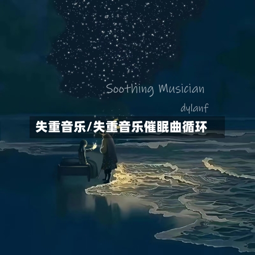 失重音乐/失重音乐催眠曲循环