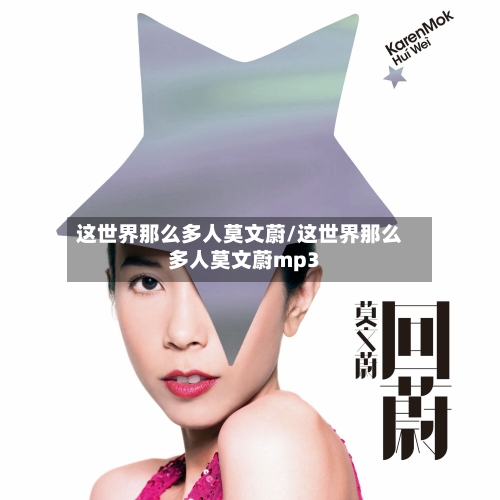 这世界那么多人莫文蔚/这世界那么多人莫文蔚mp3-第3张图片