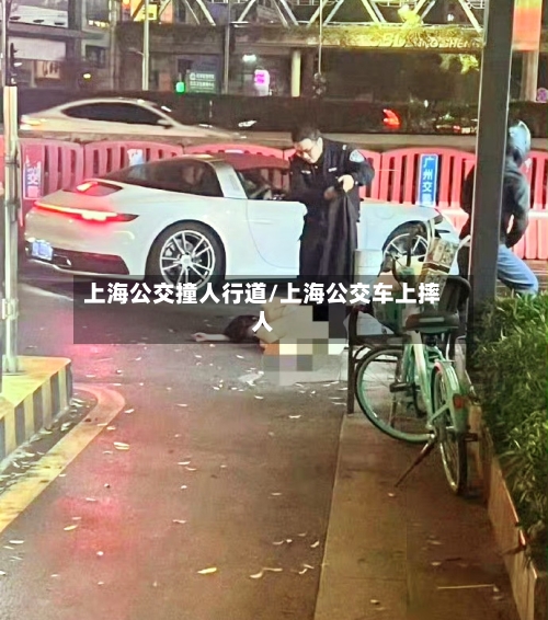 上海公交撞人行道/上海公交车上摔人