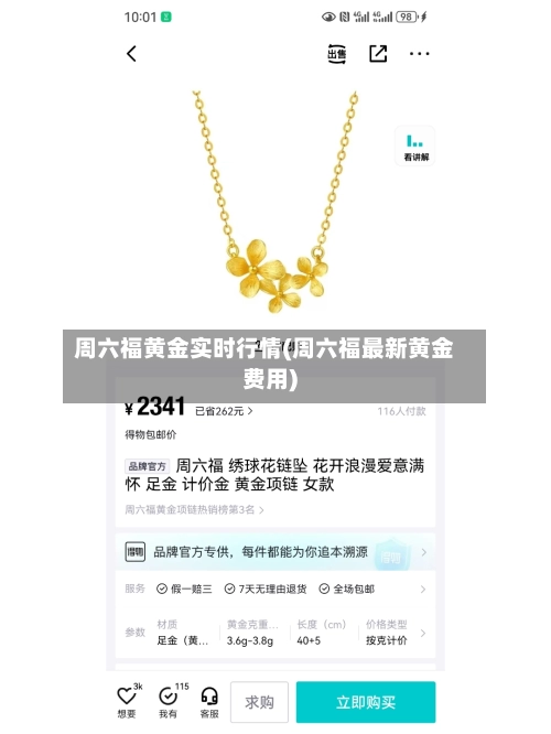 周六福黄金实时行情(周六福最新黄金费用)