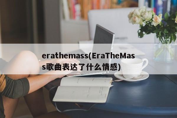 erathemass(EraTheMass歌曲表达了什么情感)