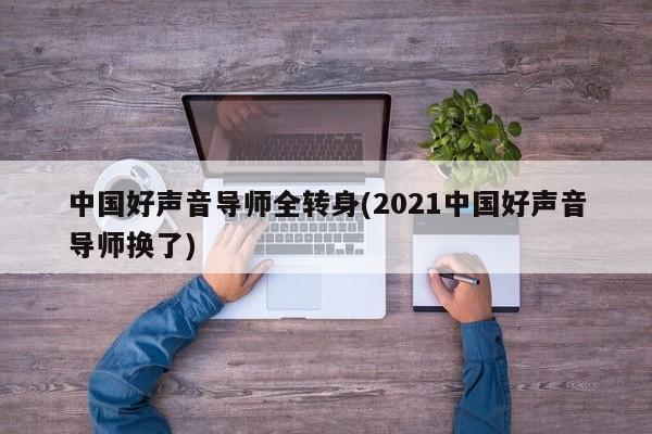 中国好声音导师全转身(2021中国好声音导师换了)