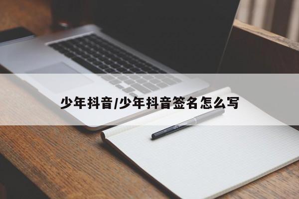 少年抖音/少年抖音签名怎么写