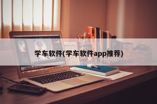 学车软件(学车软件app推荐)