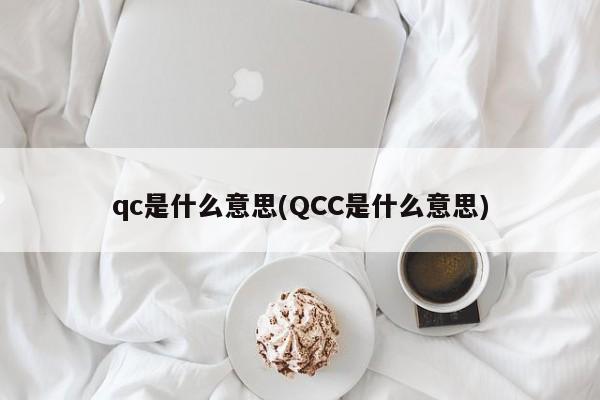 qc是什么意思(QCC是什么意思)
