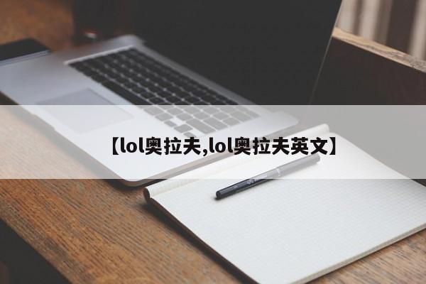 【lol奥拉夫,lol奥拉夫英文】