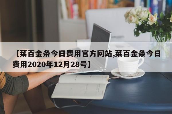 【菜百金条今日费用官方网站,菜百金条今日费用2020年12月28号】