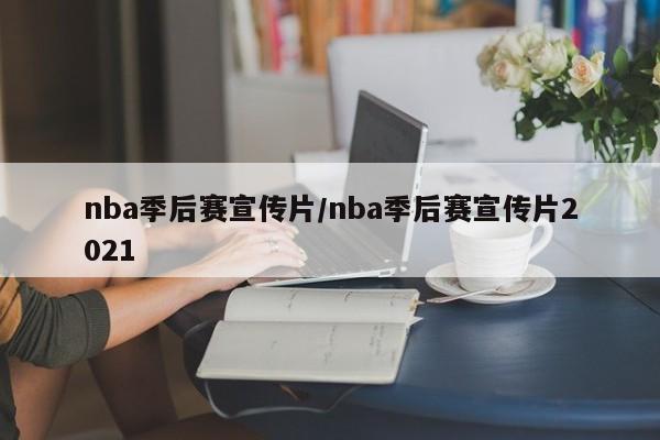 nba季后赛宣传片/nba季后赛宣传片2021