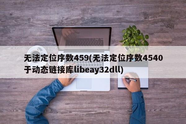 无法定位序数459(无法定位序数4540于动态链接库libeay32dll)