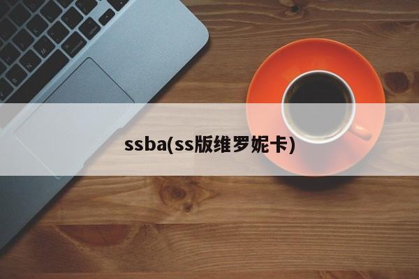 ssba(ss版维罗妮卡)